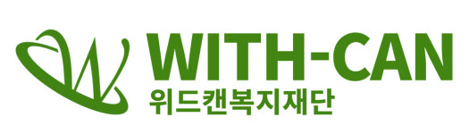 사회복지법인 위드캔복지재단