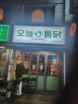 오늘통닭 서초점