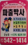 파출박사 강남점