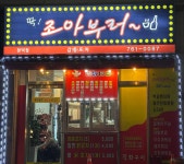 딱조아부러