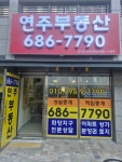 연주공인중개사사무소