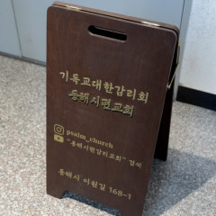 시편교회