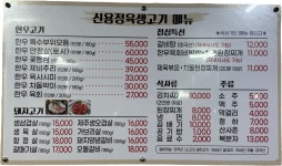 신용정육생고기