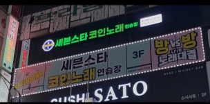 세븐스타코인노래방 서현로데오점
