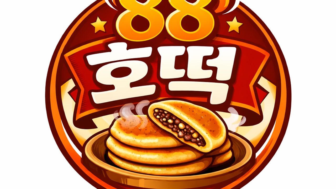 88호떡