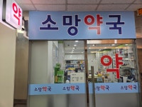 소망약국