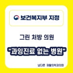 남다른재활의학과의원