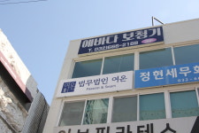 법무법인산음(부천분사무소) | 법무법인 여온 부천 분사무소