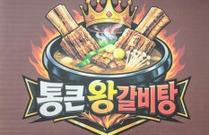 통큰왕갈비탕
