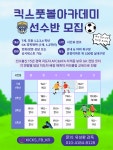 킥스풋볼아카데미