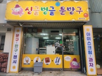 싱글벙글문방구 율전점
