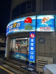 일출횟집