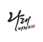 나래태권도
