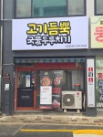 고기듬뿍국물두루치기송천점