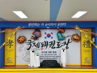 한국체대 국제태권도