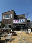 뚝방흑염소