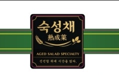 숙성채