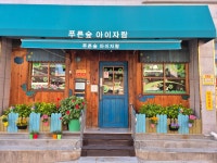 푸른숲아이자람어린이집