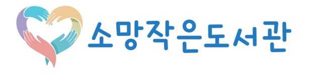 소망작은도서관