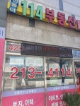 신동아114공인중개사사무소