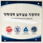 휴베이스 제중약국