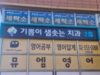 기쁨이샘솟는치과의원