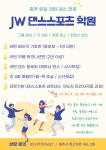 JW댄스스포츠학원