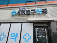 노량진4번출구약국