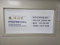 다나한번역일반행정사사무소