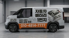세종365자동차배터리무료출장
