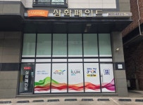 삼화페인트&아이럭스 페인트세븐