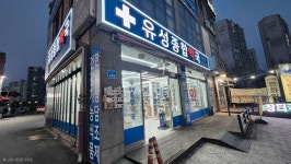 유성종합약국