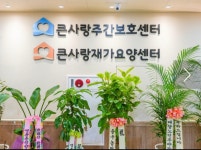 큰사랑 재가요양센터