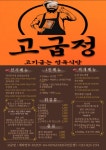 근남슈퍼정육점 | 고기굽는정육식당 강릉포남점