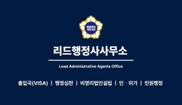 리드 행정사사무소