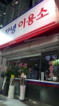 창녕이용소