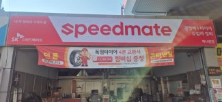 스피드메이트 하나원점