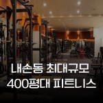 5150피트니스 내손점