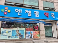 엔젤팜약국