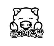 둘하나족발 플러스