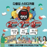 다몰입스터디카페 상인센터