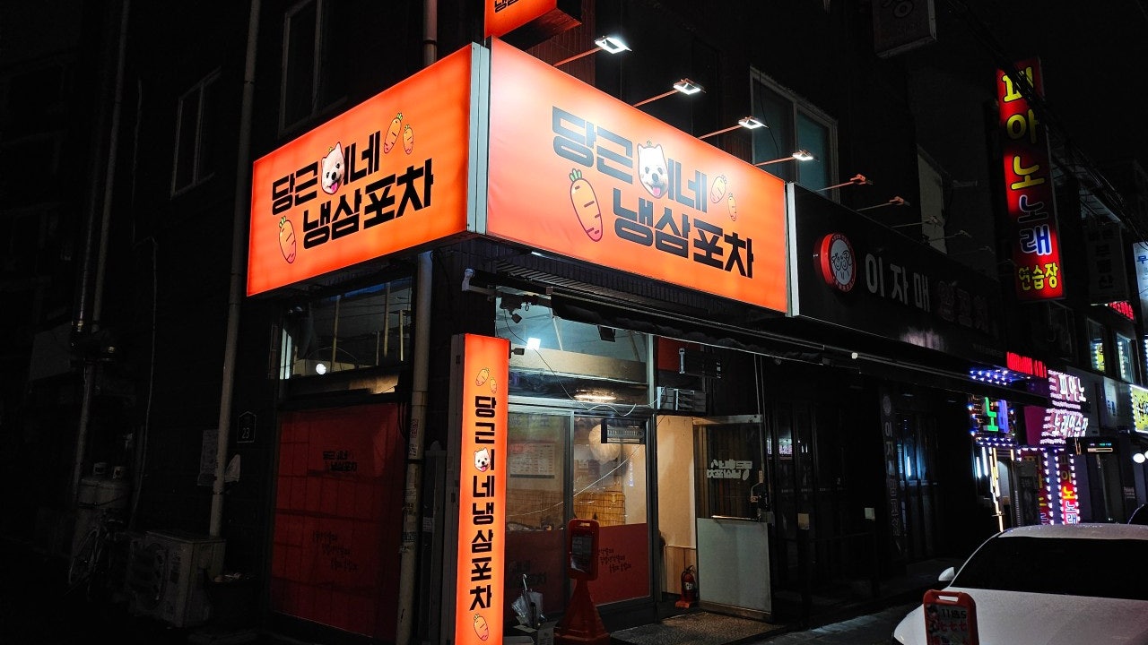 당근이네냉삼포차