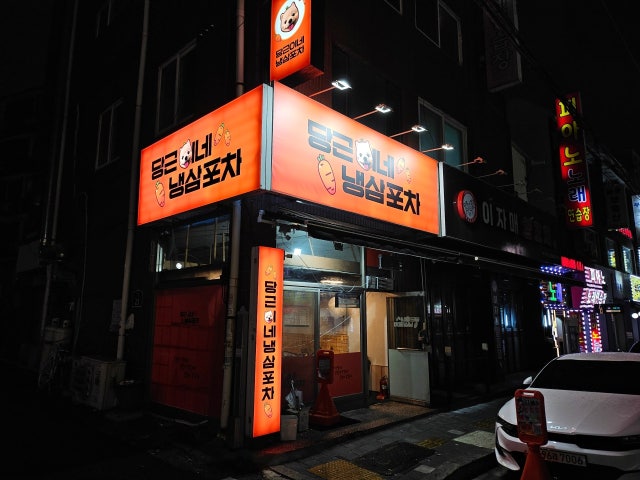 당근이네냉삼포차