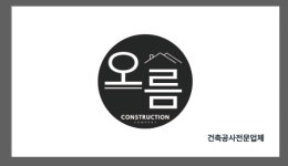 오름건설