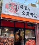 호야막창 & 소갈비살