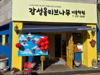 감성올리브나무미술학원
