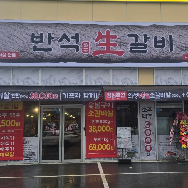 반석생갈비 한식 대표 사진