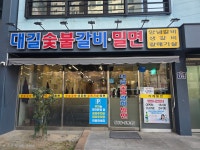 대길갈비
