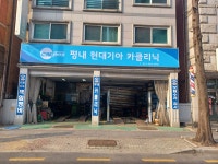 평내현대기아카클리닉