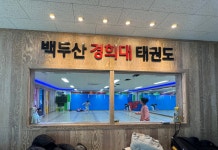 백두산 경희대 태권도